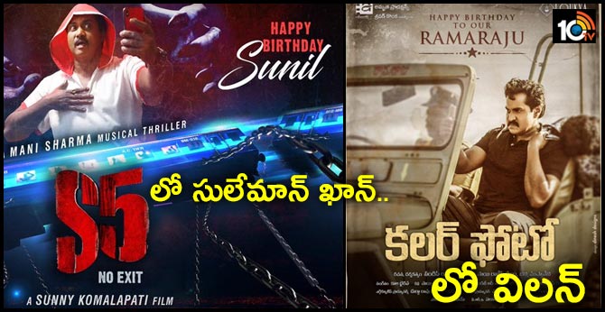 హ్యాపీ బర్త్డే సునీల్ – ‘కలర్ ఫోటో’లో విలన్.. ‘ఎస్ 5’లో సులేమాన్ ఖాన్.. హ్యాపీ బర్త్డే సునీల్ – ‘కలర్ ఫోటో’లో విలన్.. ‘ఎస్ 5’లో సులేమాన్ ఖాన్..