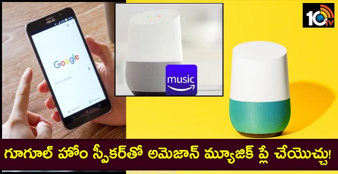 ఇదిగో ప్రాసెస్ : గూగూల్ హోం స్పీకర్తో అమెజాన్ మ్యూజిక్ ప్లే చేయొచ్చు! ఇదిగో ప్రాసెస్ : గూగూల్ హోం స్పీకర్తో అమెజాన్ మ్యూజిక్ ప్లే చేయొచ్చు!