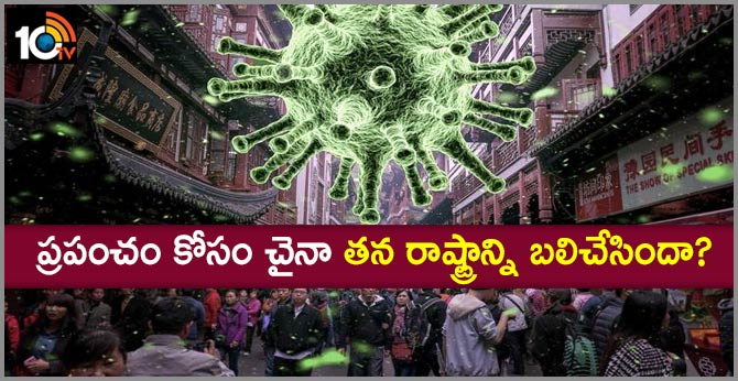 ప్రపంచం కోసం చైనా తన రాష్ట్రాన్ని బలిచేసిందా? ప్రపంచం కోసం చైనా తన రాష్ట్రాన్ని బలిచేసిందా?