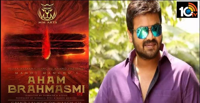మూడేళ్ల తర్వాత మేకప్.. మంచు మనోజ్ కొత్త సినిమా మూడేళ్ల తర్వాత మేకప్.. మంచు మనోజ్ కొత్త సినిమా