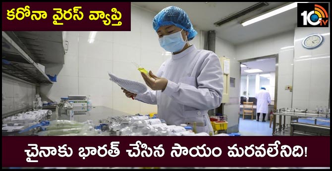 కరోనా వైరస్ వ్యాప్తి : చైనాకు భారత్ చేసిన సాయం మరవలేనిది! కరోనా వైరస్ వ్యాప్తి : చైనాకు భారత్ చేసిన సాయం మరవలేనిది!