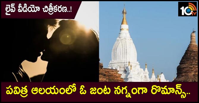 పవిత్ర ఆలయంలో ఓ జంట నగ్నంగా రొమాన్స్.. లైవ్ వీడియో చిత్రీకరణ..! పవిత్ర ఆలయంలో ఓ జంట నగ్నంగా రొమాన్స్.. లైవ్ వీడియో చిత్రీకరణ..!