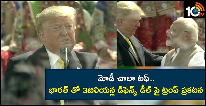 మోడీ చాలా టఫ్…భారత్ తో 3 బిలియన్ల డిఫెన్స్ డీల్ పై ట్రంప్ ప్రకటన మోడీ చాలా టఫ్…భారత్ తో 3 బిలియన్ల డిఫెన్స్ డీల్ పై ట్రంప్ ప్రకటన