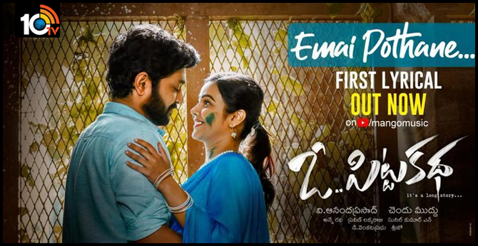 Emai Pothane Lyrical Song goes viral