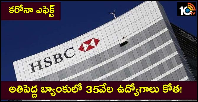 కరోనా ఎఫెక్ట్ : అతిపెద్ద బ్యాంకులో 35వేల ఉద్యోగాలు కోత! కరోనా ఎఫెక్ట్ : అతిపెద్ద బ్యాంకులో 35వేల ఉద్యోగాలు కోత!