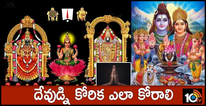 దేవుడ్ని ఎలా కోరుకోవాలి దేవుడ్ని ఎలా కోరుకోవాలి