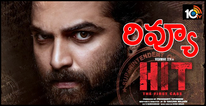 ‘హిట్’ రివ్యూ ‘హిట్’ రివ్యూ