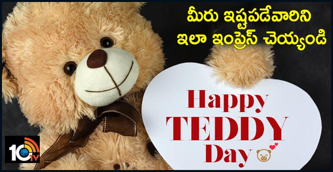 హ్యాపీ టెడ్డీ డే: మీరు ఇష్టపడేవారిని ఇలా ఇంప్రెస్ చెయ్యండి హ్యాపీ టెడ్డీ డే: మీరు ఇష్టపడేవారిని ఇలా ఇంప్రెస్ చెయ్యండి