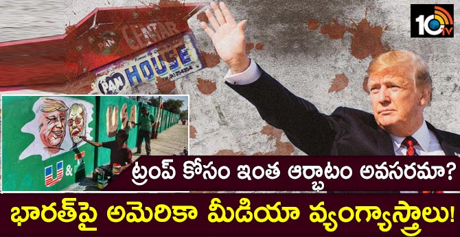 ట్రంప్ కోసం ఇంత ఆర్భాటం అవసరమా? భారత్పై అమెరికా మీడియా వ్యంగ్యాస్త్రాలు! ట్రంప్ కోసం ఇంత ఆర్భాటం అవసరమా? భారత్పై అమెరికా మీడియా వ్యంగ్యాస్త్రాలు!