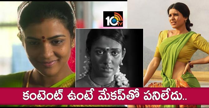 కంటెంట్ ఉంటే మేకప్తో పనిలేదు.. కంటెంట్ ఉంటే మేకప్తో పనిలేదు..