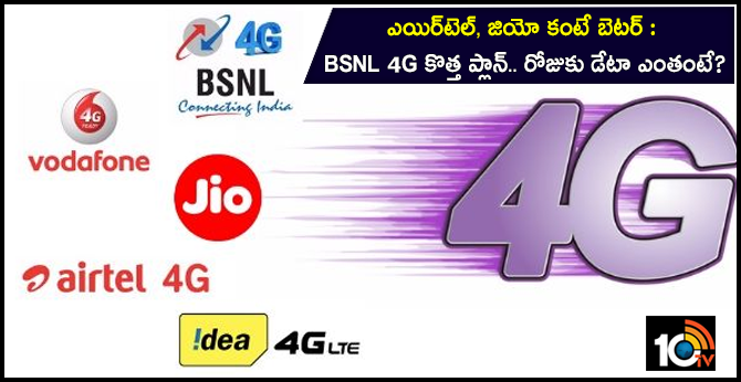 ఎయిర్టెల్, జియో కంటే బెటర్ : BSNL 4G కొత్త ప్లాన్.. రోజుకు డేటా ఎంతంటే? ఎయిర్టెల్, జియో కంటే బెటర్ : BSNL 4G కొత్త ప్లాన్.. రోజుకు డేటా ఎంతంటే?