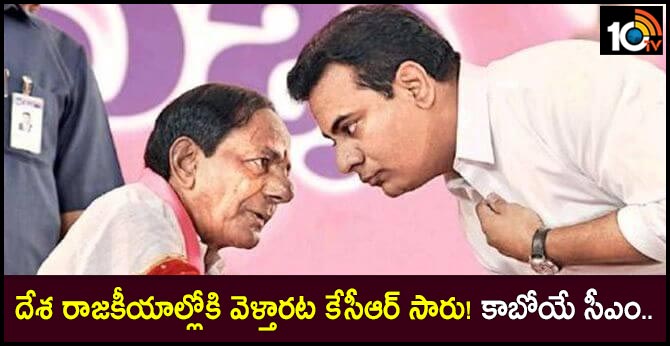 దేశ రాజకీయాల్లోకి వెళ్తారట కేసీఆర్ సారు! కాబోయే సీఎం.. దేశ రాజకీయాల్లోకి వెళ్తారట కేసీఆర్ సారు! కాబోయే సీఎం..