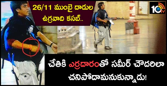 26/11 ఉగ్రవాది కసబ్.. చేతికి ఎర్రదారంతో సమీర్ చౌదరిలా చనిపోదామనుకున్నాడు! 26/11 ఉగ్రవాది కసబ్.. చేతికి ఎర్రదారంతో సమీర్ చౌదరిలా చనిపోదామనుకున్నాడు!