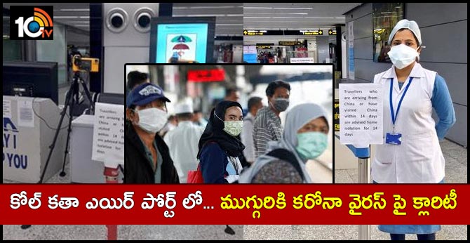 Kolkata airport rubbishes reports claiming 3 coronavirus cases detected at airport