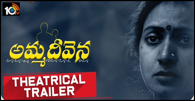 Amma Deevena - Theatrical Trailer