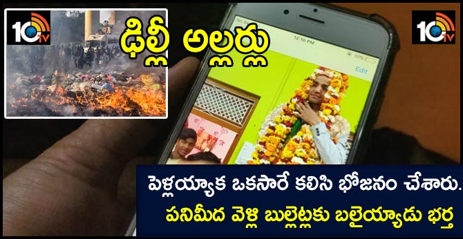 ఢిల్లీ అల్లర్లు: పెళ్లయ్యాక ఒకసారే కలిసి భోజనం చేశారు.. పనిమీద వెళ్లి బుల్లెట్లకు బలైయ్యాడు భర్త ఢిల్లీ అల్లర్లు: పెళ్లయ్యాక ఒకసారే కలిసి భోజనం చేశారు.. పనిమీద వెళ్లి బుల్లెట్లకు బలైయ్యాడు భర్త