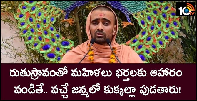 రుతుస్రావంతో మహిళలు భర్తలకు ఆహారం వండితే.. వచ్చే జన్మలో ఆడ కుక్కల్లా పుడతారు! రుతుస్రావంతో మహిళలు భర్తలకు ఆహారం వండితే.. వచ్చే జన్మలో ఆడ కుక్కల్లా పుడతారు!