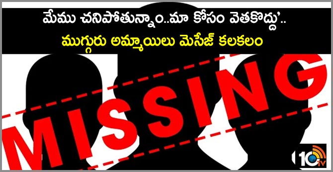 Missing three young women in Visakhapatnam We are dying SMS