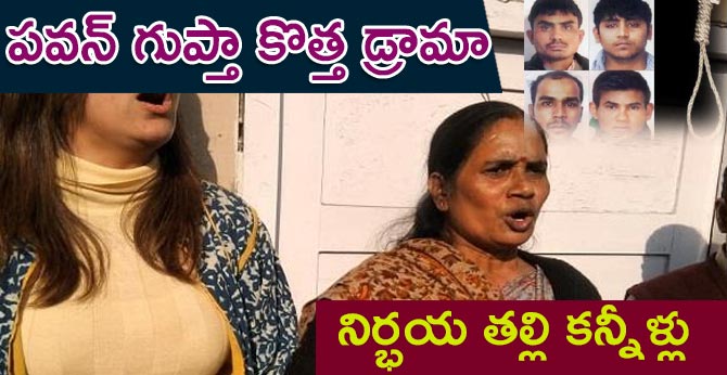 Nirbhaya mother cries | Pawan Gupta New Drama