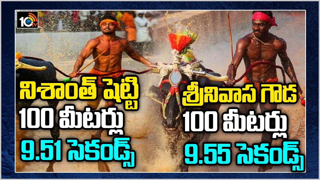 ఉస్సేన్ బోల్ట్ తో కంబాలా రేసర్ కు పోలికెందుకు? ఇది మన ఒరిజినల్ టాలెంట్ ఉస్సేన్ బోల్ట్ తో కంబాలా రేసర్ కు పోలికెందుకు? ఇది మన ఒరిజినల్ టాలెంట్