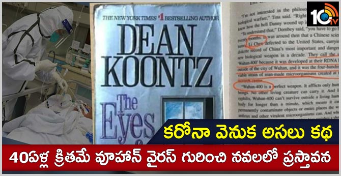 కరోనా వెనుక అసలు కథ…40ఏళ్ల క్రితమే వూహాన్ వైరస్ గురించి ఓ నవలలో ప్రస్తావన కరోనా వెనుక అసలు కథ…40ఏళ్ల క్రితమే వూహాన్ వైరస్ గురించి ఓ నవలలో ప్రస్తావన