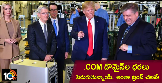 .Com డొమైన్ల ధరలు పెరుగుతున్నాయ్.. అంతా ట్రంప్ చలవే! .Com డొమైన్ల ధరలు పెరుగుతున్నాయ్.. అంతా ట్రంప్ చలవే!