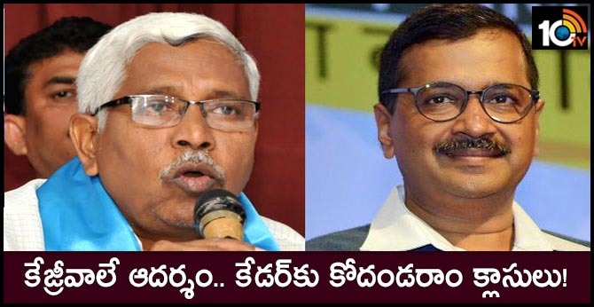 కేజ్రీవాలే ఆదర్శం.. కేడర్కు కోదండరాం క్లాసులు! కేజ్రీవాలే ఆదర్శం.. కేడర్కు కోదండరాం క్లాసులు!