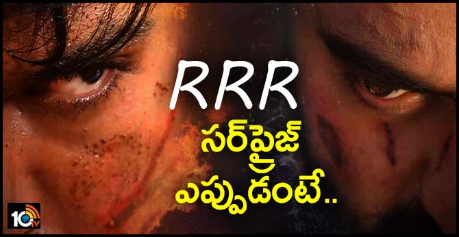 RRR సర్ప్రైజ్ ఎప్పుడంటే.. RRR సర్ప్రైజ్ ఎప్పుడంటే..
