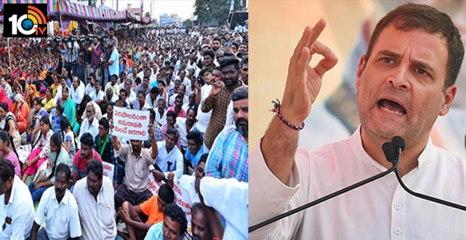ఎప్పుడు పిలిచినా వస్తా: అమరావతి పోరుకు రాహుల్ గాంధీ మద్దతు ఎప్పుడు పిలిచినా వస్తా: అమరావతి పోరుకు రాహుల్ గాంధీ మద్దతు