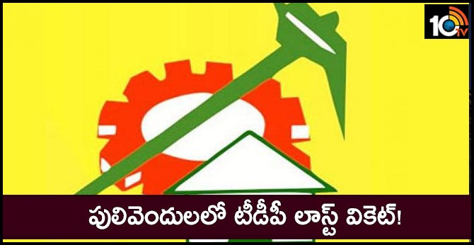 పులివెందులలో టీడీపీ లాస్ట్ వికెట్! పులివెందులలో టీడీపీ లాస్ట్ వికెట్!