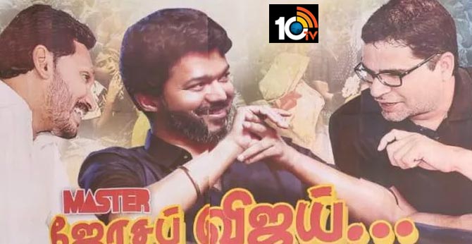 ‘Save Tamil Nadu’: సీఎం జగన్తో స్టార్ హీరో విజయ్ పోస్టర్లు ‘Save Tamil Nadu’: సీఎం జగన్తో స్టార్ హీరో విజయ్ పోస్టర్లు