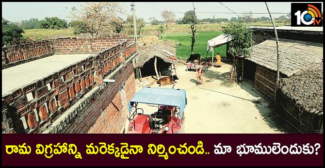 రామ విగ్రహాన్ని మరెక్కడైనా నిర్మించండి.. మా భూములెందుకు? రామ విగ్రహాన్ని మరెక్కడైనా నిర్మించండి.. మా భూములెందుకు?