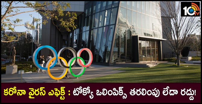 కరోనా వైరస్ ఎఫెక్ట్ : టోక్యో ఒలింపిక్స్ రద్దు కావొచ్చు! కరోనా వైరస్ ఎఫెక్ట్ : టోక్యో ఒలింపిక్స్ రద్దు కావొచ్చు!