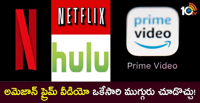 OTT పోటీదారులతో పోలిస్తే: అమెజాన్ ప్రైమ్ వీడియో ఒకేసారి ముగ్గురు చూడొచ్చు! OTT పోటీదారులతో పోలిస్తే: అమెజాన్ ప్రైమ్ వీడియో ఒకేసారి ముగ్గురు చూడొచ్చు!