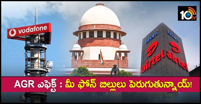AGR ఎఫెక్ట్ : మీ ఫోన్ బిల్లులు పెరుగుతున్నాయ్! AGR ఎఫెక్ట్ : మీ ఫోన్ బిల్లులు పెరుగుతున్నాయ్!