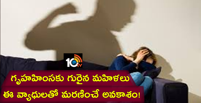 గృహహింసకు గురైన మహిళలు ఈ వ్యాధులతో మరణించే అవకాశం! గృహహింసకు గురైన మహిళలు ఈ వ్యాధులతో మరణించే అవకాశం!