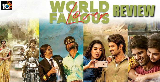 వరల్డ్ ఫేమస్ లవర్ – రివ్యూ వరల్డ్ ఫేమస్ లవర్ – రివ్యూ