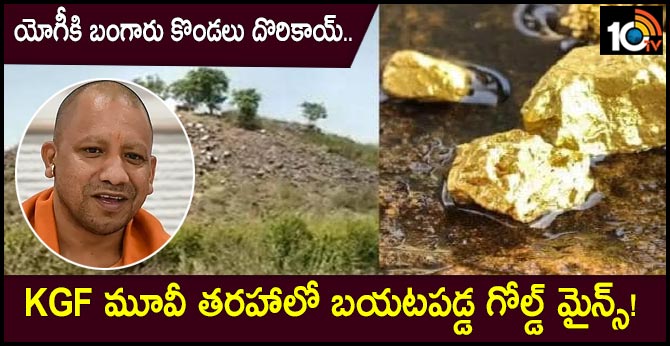 యోగీకి బంగారు కొండలు దొరికాయ్.. యుపీలో 3,500 టన్నుల బంగారు గని యోగీకి బంగారు కొండలు దొరికాయ్.. యుపీలో 3,500 టన్నుల బంగారు గని