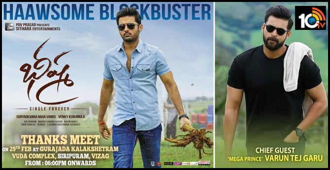 మెగాప్రిన్స్ ముఖ్య అతిథిగా ‘భీష్మ’ థ్యాంక్స్ మీట్.. మెగాప్రిన్స్ ముఖ్య అతిథిగా ‘భీష్మ’ థ్యాంక్స్ మీట్..