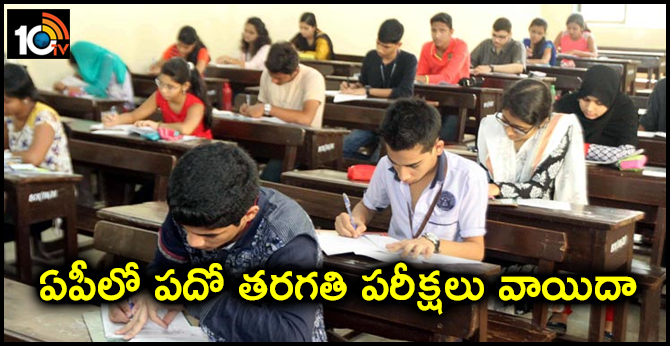 ఏపీలో పదో తరగతి పరీక్షలు వాయిదా ఏపీలో పదో తరగతి పరీక్షలు వాయిదా