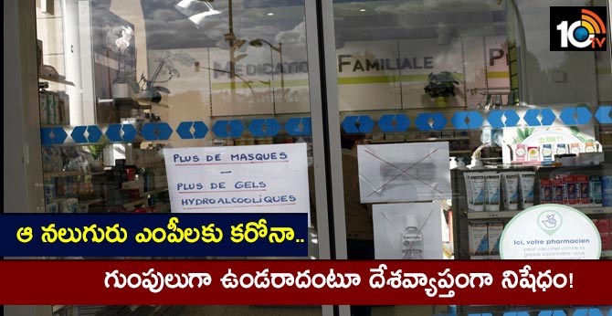 ఆ నలుగురు ఎంపీలకు కరోనా.. గుంపులుగా ఉండరాదంటూ దేశవ్యాప్తంగా నిషేధం! ఆ నలుగురు ఎంపీలకు కరోనా.. గుంపులుగా ఉండరాదంటూ దేశవ్యాప్తంగా నిషేధం!