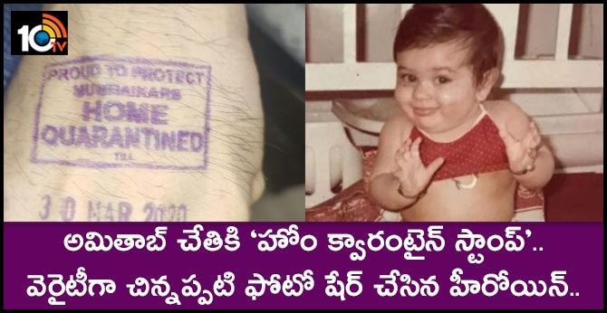 Amitabh Bachchan gets home quarantined stamp suggests fans to be safe and kareena kapoor shares her childhood pic stay home amid covid