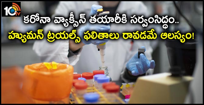 కరోనా వ్యాక్సీన్ తయారీకి సర్వంసిద్ధం.. హ్యుమన్ ట్రయల్స్ ఫలితాలు రావడమే ఆలస్యం! కరోనా వ్యాక్సీన్ తయారీకి సర్వంసిద్ధం.. హ్యుమన్ ట్రయల్స్ ఫలితాలు రావడమే ఆలస్యం!