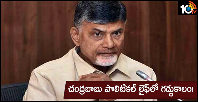 చంద్రబాబు పొలిటికల్ లైఫ్లో గడ్డుకాలం! చంద్రబాబు పొలిటికల్ లైఫ్లో గడ్డుకాలం!