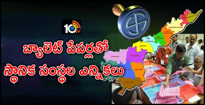 Elections of local bodies conduct with ballot papers in andhra pradesh