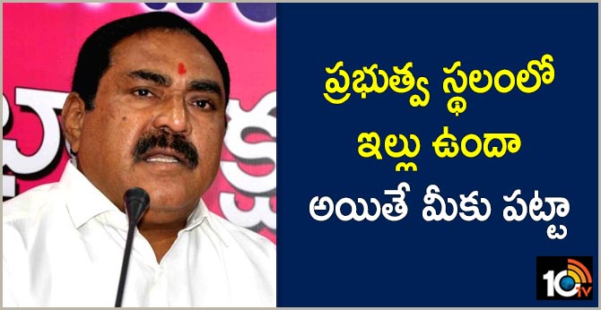 Have you house in the Govt space..errabelli Dayakar Reddy