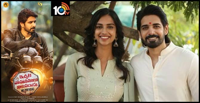 ‘ఇచ్చట వాహనములు నిలుపరాదు’ అంటున్న సుశాంత్ ‘ఇచ్చట వాహనములు నిలుపరాదు’ అంటున్న సుశాంత్