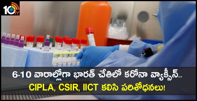 6-10 వారాల్లోగా భారత్ చేతిలో కరోనా వ్యాక్సీన్.. Cipla, CSIR, IICT కలిసి పరిశోధనలు! 6-10 వారాల్లోగా భారత్ చేతిలో కరోనా వ్యాక్సీన్.. Cipla, CSIR, IICT కలిసి పరిశోధనలు!