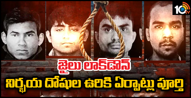 జైలు లాక్డౌన్: నిర్భయ దోషుల ఉరికి ఏర్పాట్లు పూర్తి జైలు లాక్డౌన్: నిర్భయ దోషుల ఉరికి ఏర్పాట్లు పూర్తి