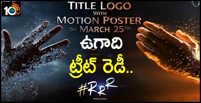 Much Awaited RRR Motion Poster Tomorrow